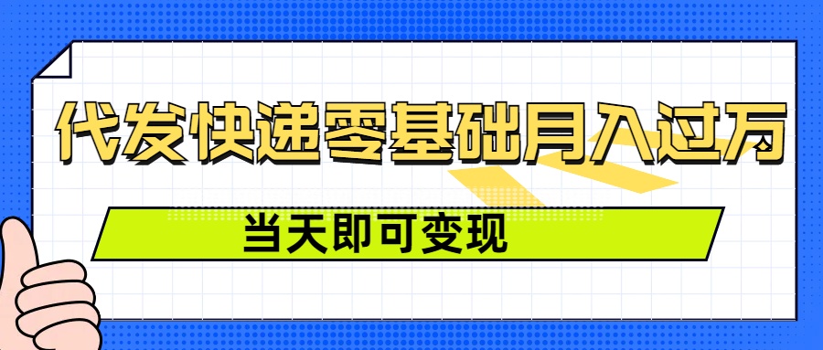 零成本代发快递，最快当天就能变现，0基础也能月入1W+(附低价快递渠道)-小白网创