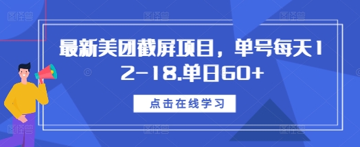 最新美团截屏项目，单号每天12-18.单日60+【揭秘】-小白网创
