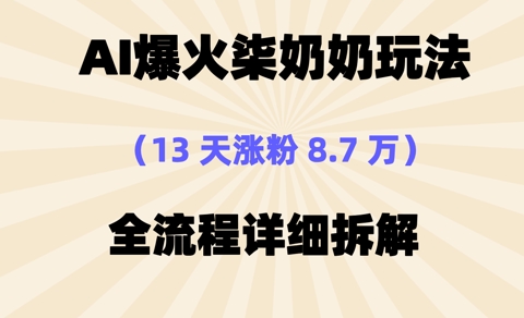 AI爆火柒奶奶玩法，13天涨粉8.7W，全流程详细拆解-小白网创