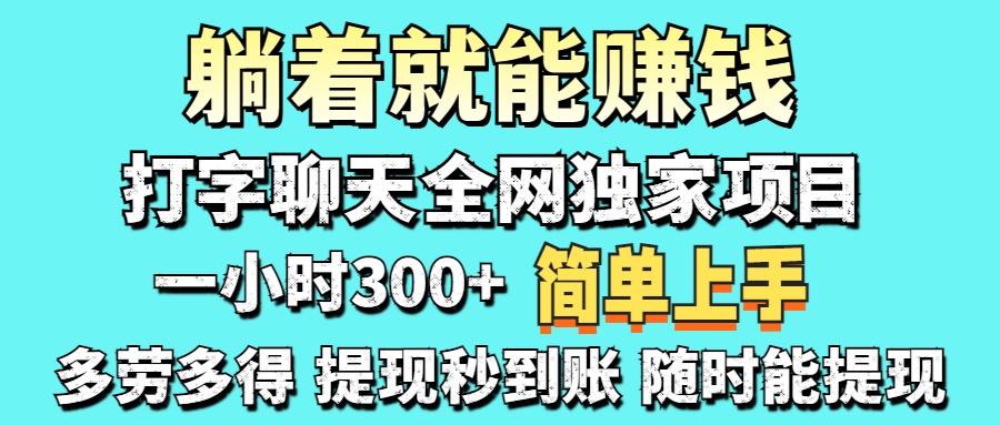 （14308期）打字聊天项目 打字聊天就有米  一天100-1000左右-小白网创