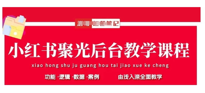 小红书聚光后台教学，小红书聚光投放的基本原理、策略和实践操作-小白网创