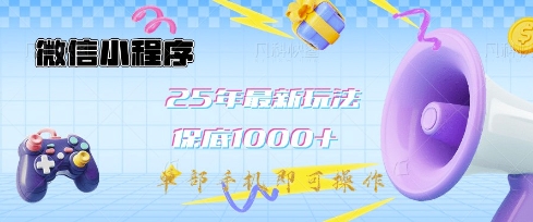 微信小程序25年最新教学保底日入1k+，最新玩法，单部手机即可操作，做就有收益【揭秘】-小白网创