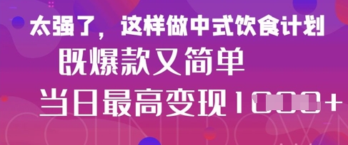 疯狂爆火！小红书等平台的女性中餐养生视频，小白轻松制作，快速拿到结果-小白网创