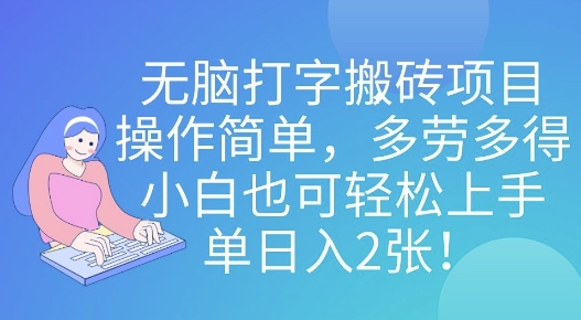 无脑打字搬砖项目，操作简单，多劳多得，小白也可轻松上手，单日入2张!-小白网创