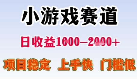 小游戏赛道日收益1k+，项目稳定，上手快，门槛低【揭秘】-小白网创