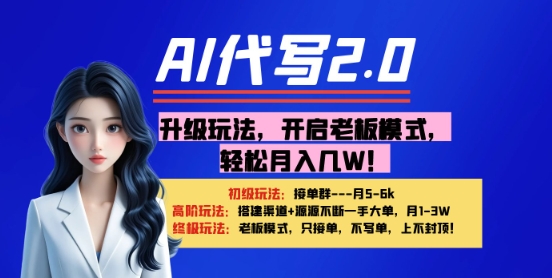 【AI代写】升级玩法，开启老板模式，轻松月入1W+-小白网创