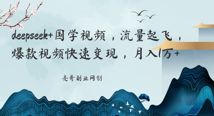 deepseek+国学视频，流量起飞，爆款视频快速变现，月入1w-小白网创