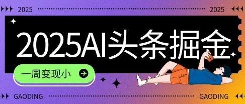 2025最新AI头条掘金7.0.一周变现了四位数，操作很简单，小白上手很快(附详细教程)-小白网创
