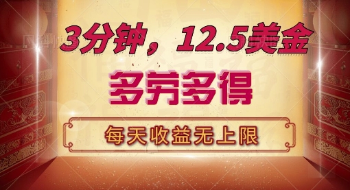 三分钟，12.5美刀，每天无限自撸，多劳多得，收益无上限-小白网创