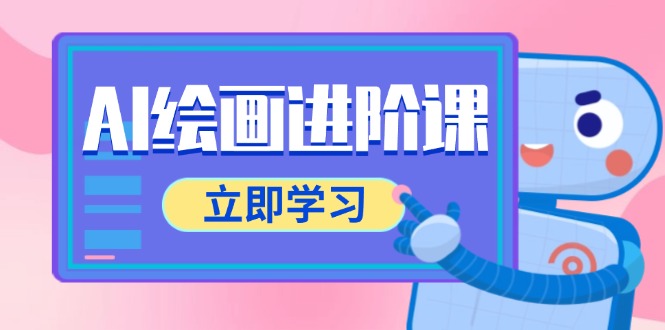 （14884期）AI绘画进阶课，涵盖电商摄影等多领域，PS操作与AI工具使用全面教学-小白网创