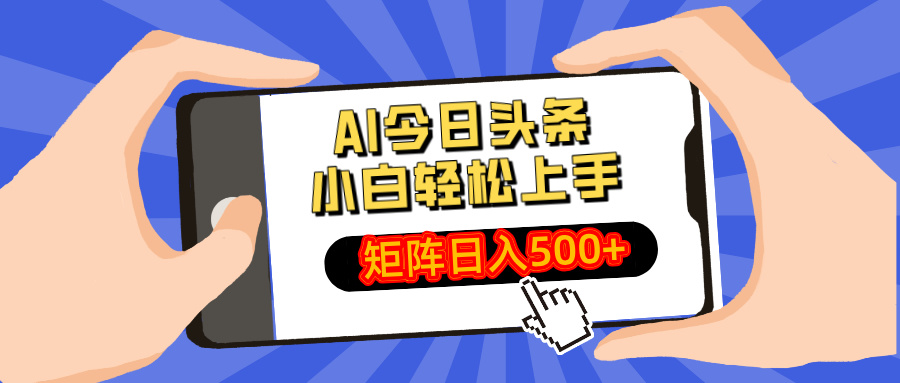 （14133期）AI今日头条最新玩法，小白轻松矩阵日入500+-小白网创