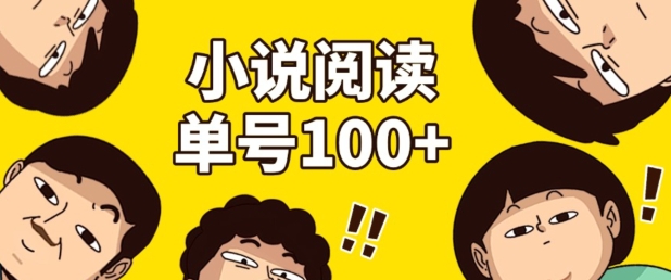 小说自动阅读，单号每日100+，手机电脑均可放大批量操作-小白网创
