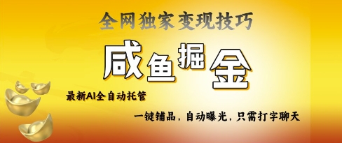 2025咸鱼AI全自动托管电商带货，掌握流量密码，开启躺Z新模式【揭秘】-小白网创