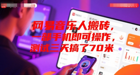网易音乐人搬砖，一部手机即可操作，测试三天搞了70米-小白网创