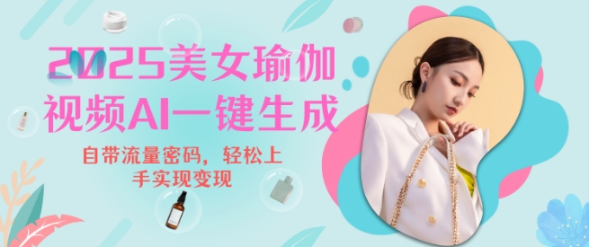 2025瑜伽美女视频，简单流量变现新玩法-小白网创