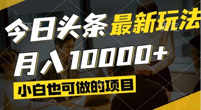 （14675期）今日头条最新风口,视频掘金,小白也可月入过万,可以矩阵操作-小白网创