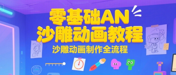 零基础AN沙雕动画教程，沙雕动画制作全流程-小白网创