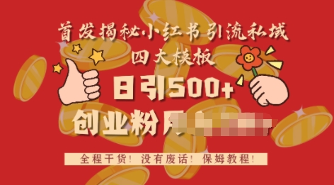 首发揭秘小红书私域日引500+创业粉四大模板，全程干货，没有废话-小白网创