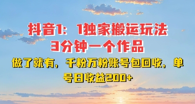 DY独家1：1搬运玩法，3分钟搞定一个作品，千粉万粉账号包回收，单号日收益2张【揭秘】-小白网创