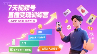 7天视频号直播变现训练营，带你从0到1解锁视频号直播创富-小白网创