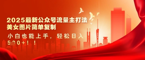 2025最新公众号流量主打法，美女图片简单复制，小白也能上手，轻松日入5张-小白网创