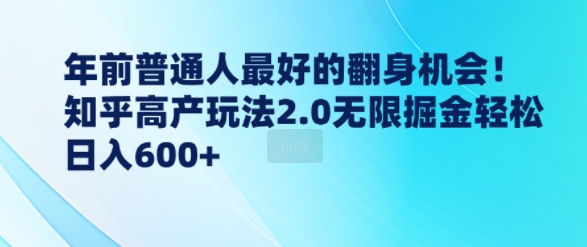 年前普通人最好的翻身机会，知乎高产玩法2.0无限掘金轻松日入几张-小白网创