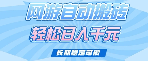 老款网游自动搬砖，轻松日入多张，长期稳定可做【揭秘】-小白网创