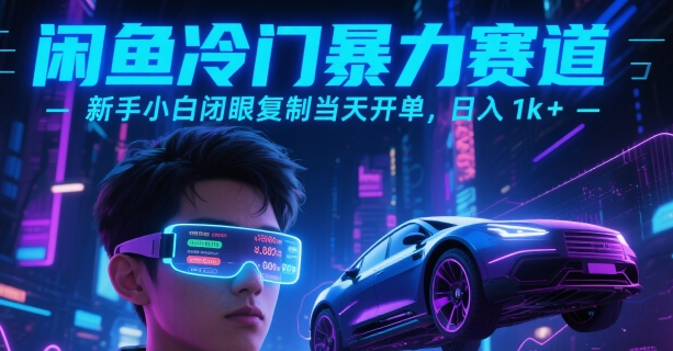 闲鱼冷门暴力赛道，新手小白闭眼复制当天开单，日入1k+【揭秘】-小白网创