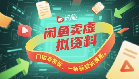 闲鱼卖虚拟资料，门槛非常低，一条视频讲清楚-小白网创