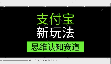 支付宝新玩法，思维认知赛道，利用软件去重，分割，轻松爆流量，新手宝妈一天轻松几张-小白网创