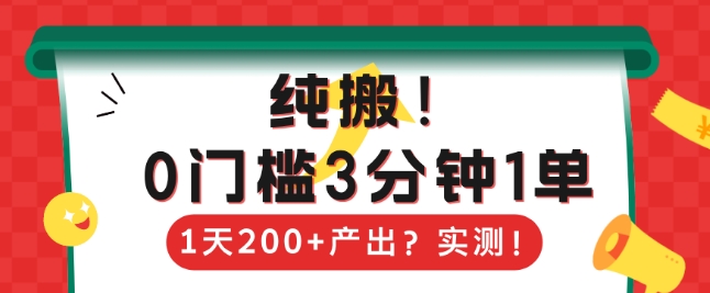 纯搬，0门槛3分钟1单，1天200+产出？-小白网创