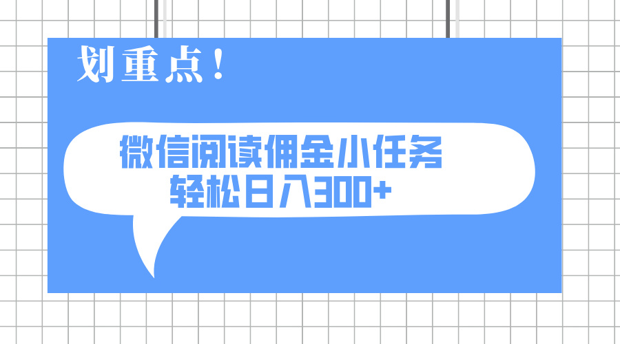 （14107期）2025最新微信阅读小任务，0成本，轻松日入300+可矩阵可放大-小白网创