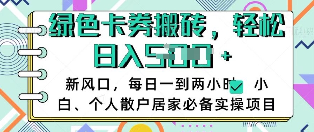 卡卷回收搬砖，每天一到两个小时日稳定多张，小白个人散户居家必备实操项目-小白网创