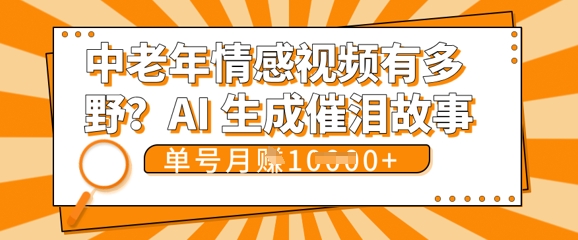女儿远嫁黄昏恋戳中泪点!AI生成，0成本日更，单月靠社群变现 1w+(变现攻略拿走)-小白网创