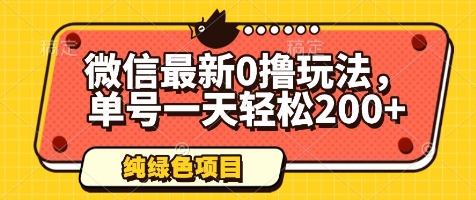 微信最新0撸玩法，单号一天轻松200+，绿色不违规【揭秘】-小白网创