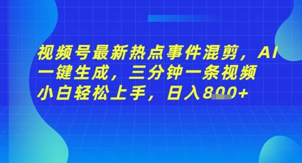 视频号最新热点事件混剪，AI一键生成，三分钟一条视频 小白轻松上手，日入几张-小白网创