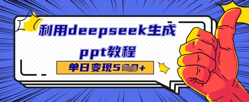利用deepseek生成ppt教程单日变现几张-小白网创
