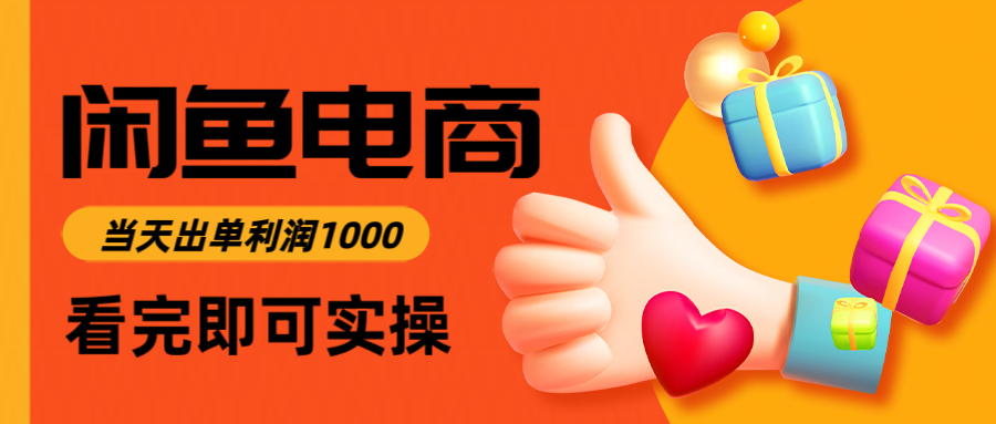 （14893期）闲鱼高利润电商，入门到出单只需3小时，每天利润1000-小白网创