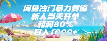 闲鱼冷门暴力赛道，新人当天开单，利润80%，日入几张，长期可做【揭秘】-小白网创