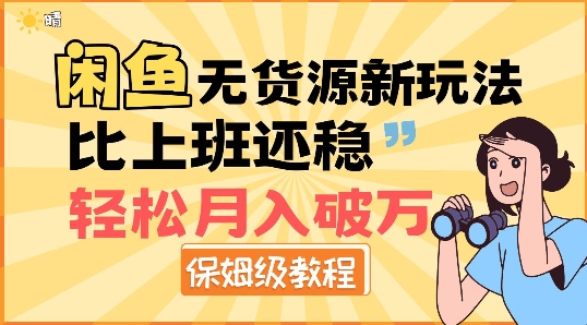 闲鱼无货源新玩法，比上班还稳，轻松月入破W-小白网创