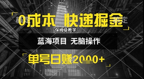 0成本快递掘金玩法，日入1k+，小白30分钟上手，收益嘎嘎猛【揭秘】-小白网创