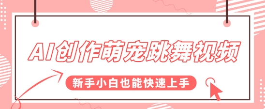 AI创作萌宠跳舞视频，操作简单流量爆炸，新手小白也能快速上手!-小白网创