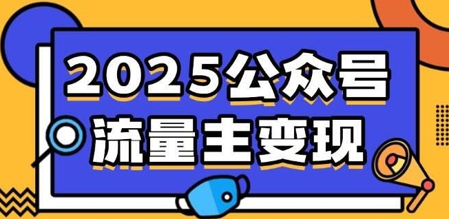 流量主表情包赛道项目实操全流程拆解-小白网创