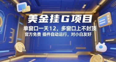 美金挂G项目，单窗口一天12，多窗口上不封顶，官方免费插件自动运行，对小白友好【揭秘】-小白网创