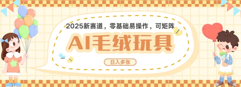 2025AI卡通玩偶赛道，每天五分钟，日入好几张，全程AI操作，可矩阵操作放大收益-小白网创