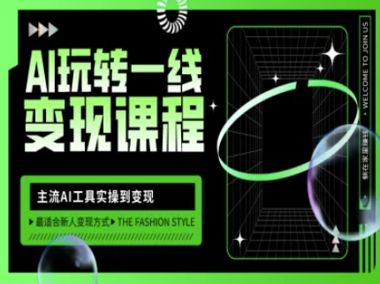 AI玩转一线变现课程，主流AI工具实操到变现，玩转AI自媒体，打爆你的线上流量-小白网创