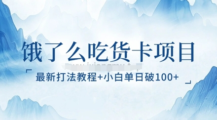 饿了么吃货卡项目_最新打法教程，小白单日破100+-小白网创