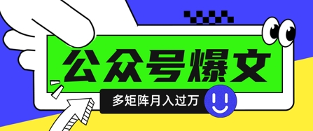 使用DeepSeek十分钟写100篇公众号爆文，多账号矩阵操作轻松月入过W-小白网创