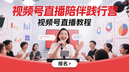 视频号直播陪伴践行营，视频号直播教程-小白网创