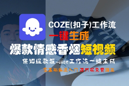 COZE(扣子)工作流一键生成爆款情感香烟短视频，保姆级教程，零基础快速入门-小白网创